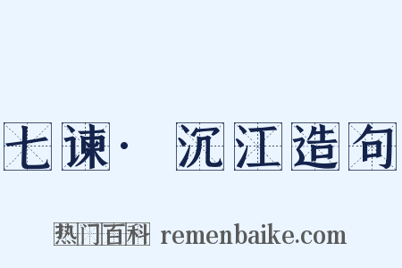 七谏·沉江造句是什么意思的图片